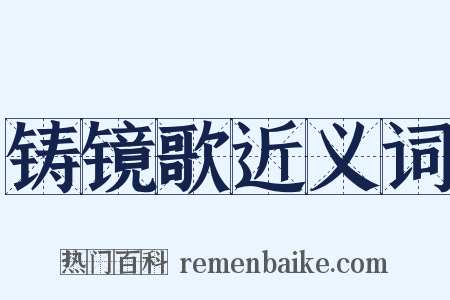 铸镜歌近义词是什么意思的图片